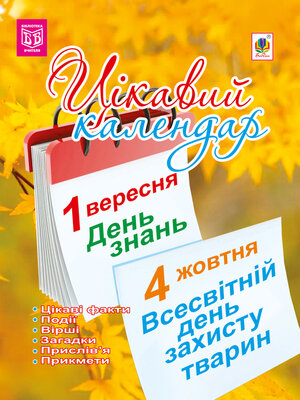 cover image of Цікавий календар